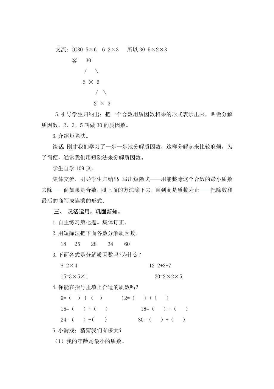 青岛版小学五年级数学(上册)第六单元《分解质因数》_第3页