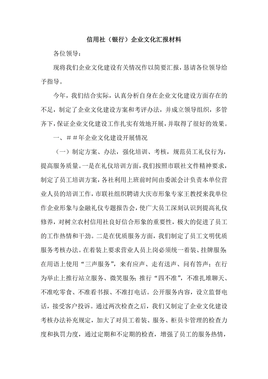 信用社（银行）企业文化汇报材料.doc_第1页