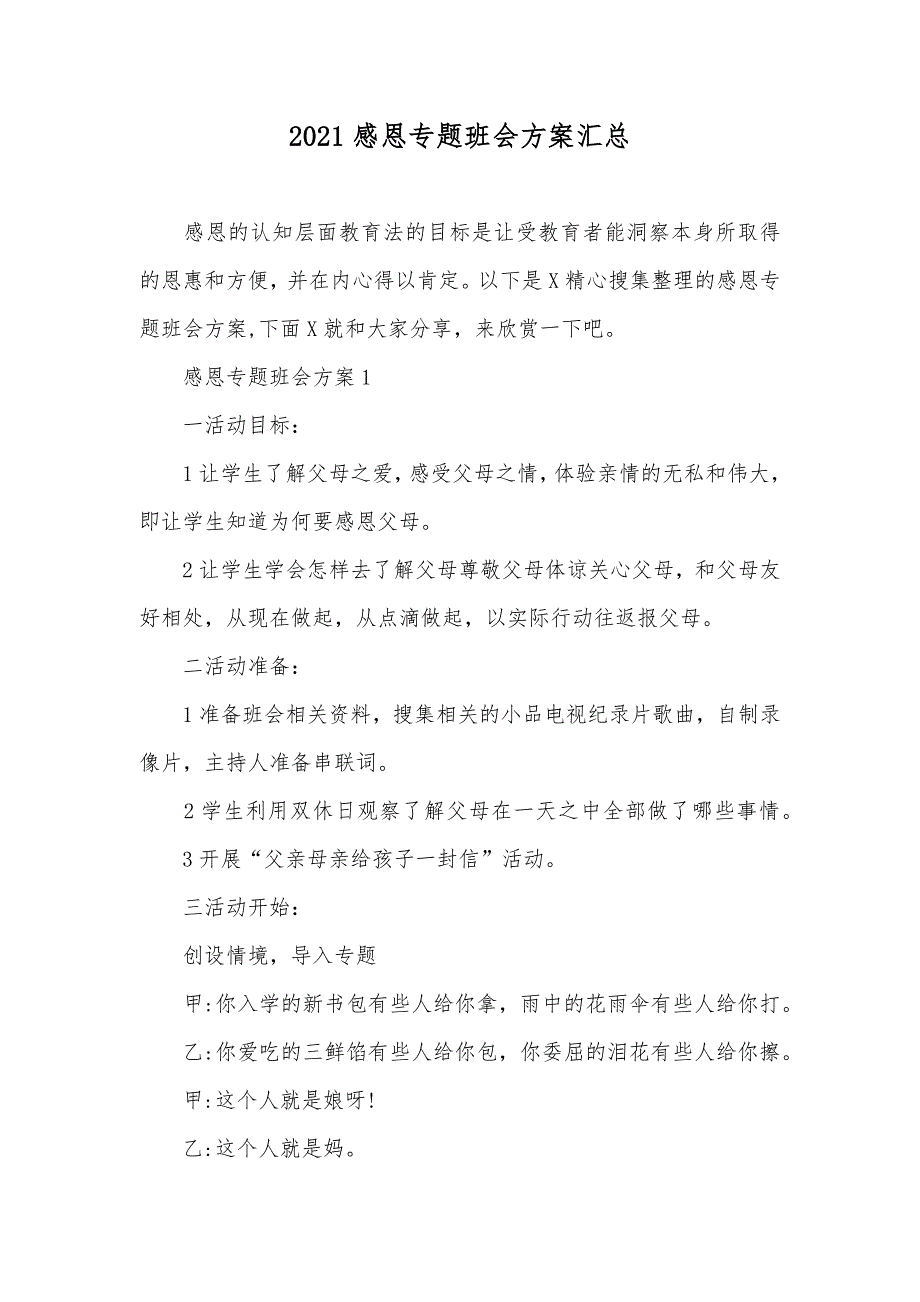 感恩专题班会方案汇总_第1页