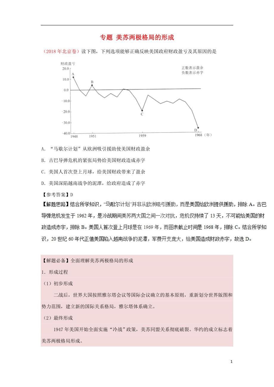 高考历史一轮复习 专题 美苏两极格局的形成每日一题_第1页