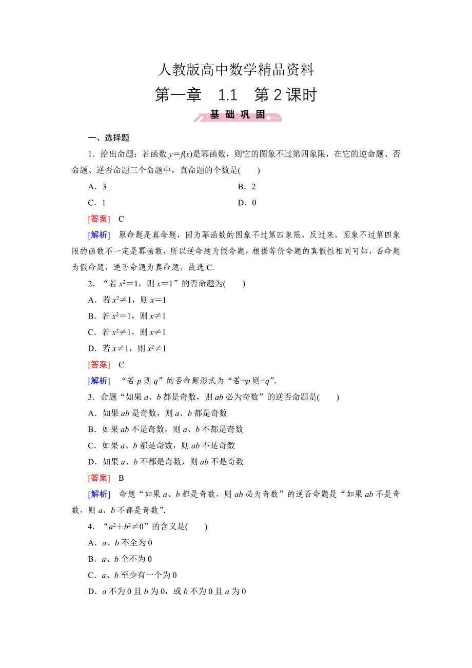 人教版 高中数学【选修 21】1.1第2课时_第1页