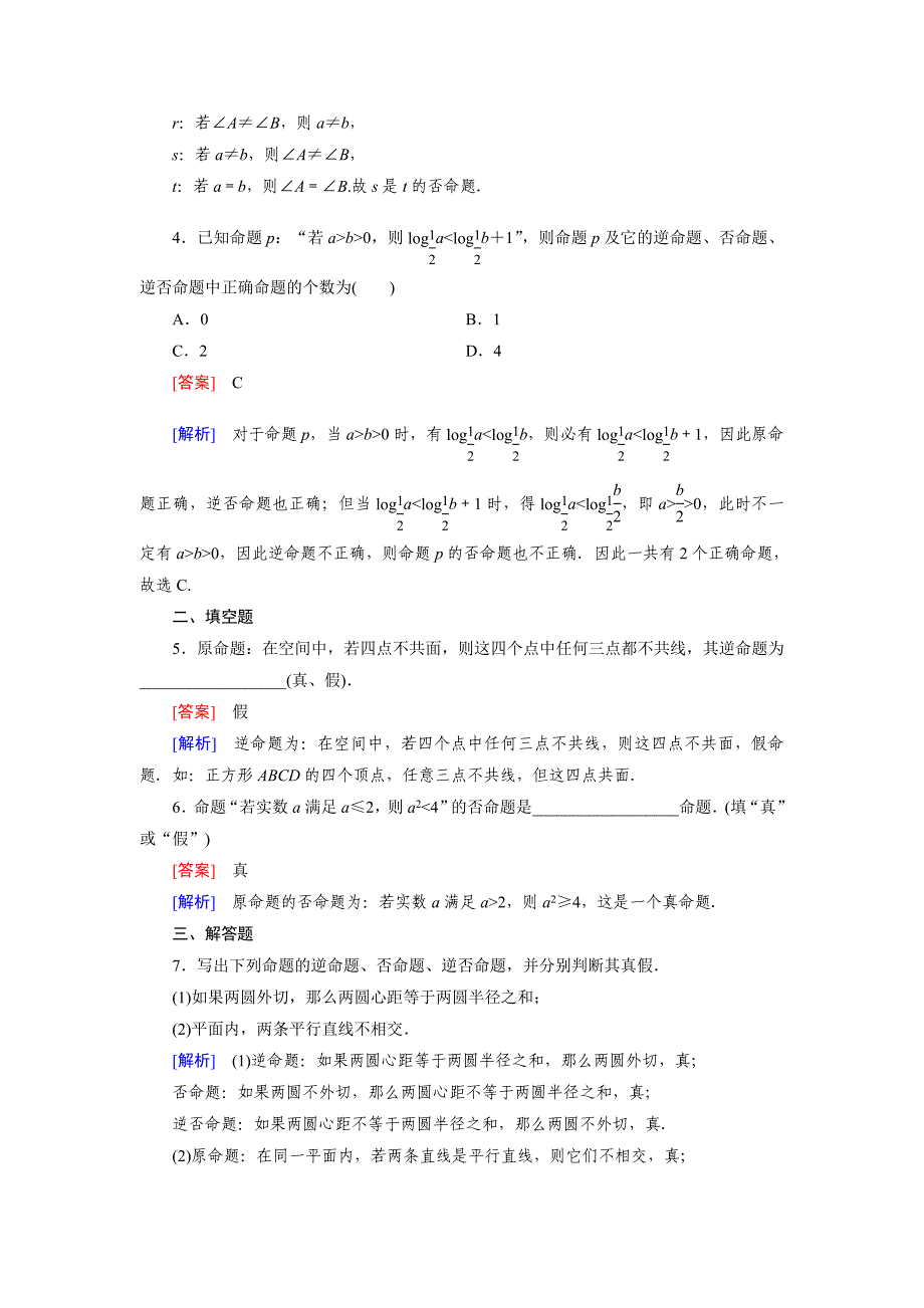 人教版 高中数学【选修 21】1.1第2课时_第4页