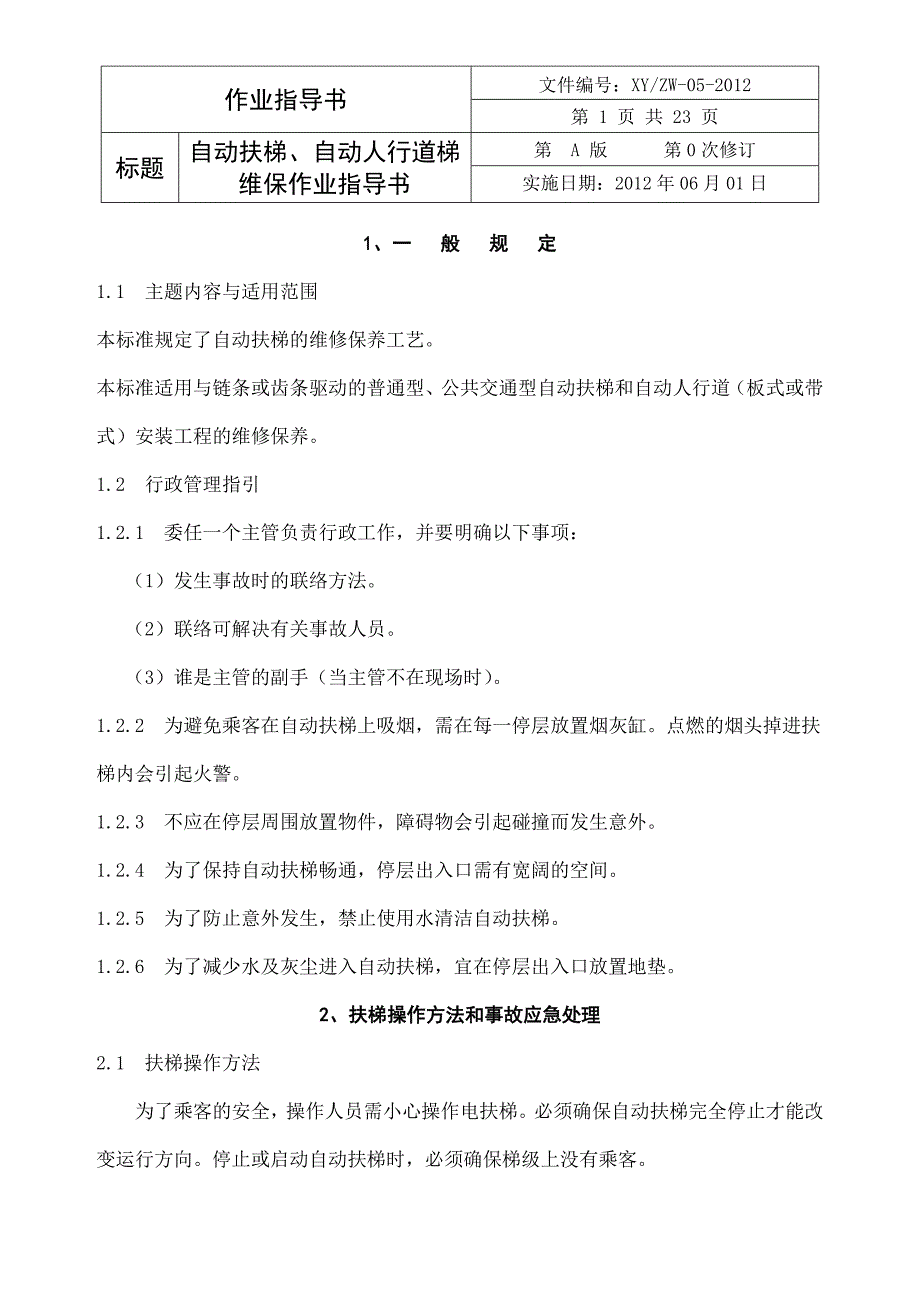 ZW-05扶梯维保作业指导书.doc_第1页