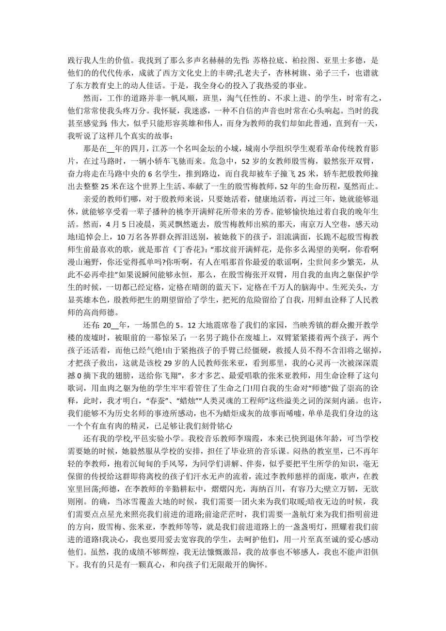 最感人师德师风演讲稿(精选15篇).docx_第5页