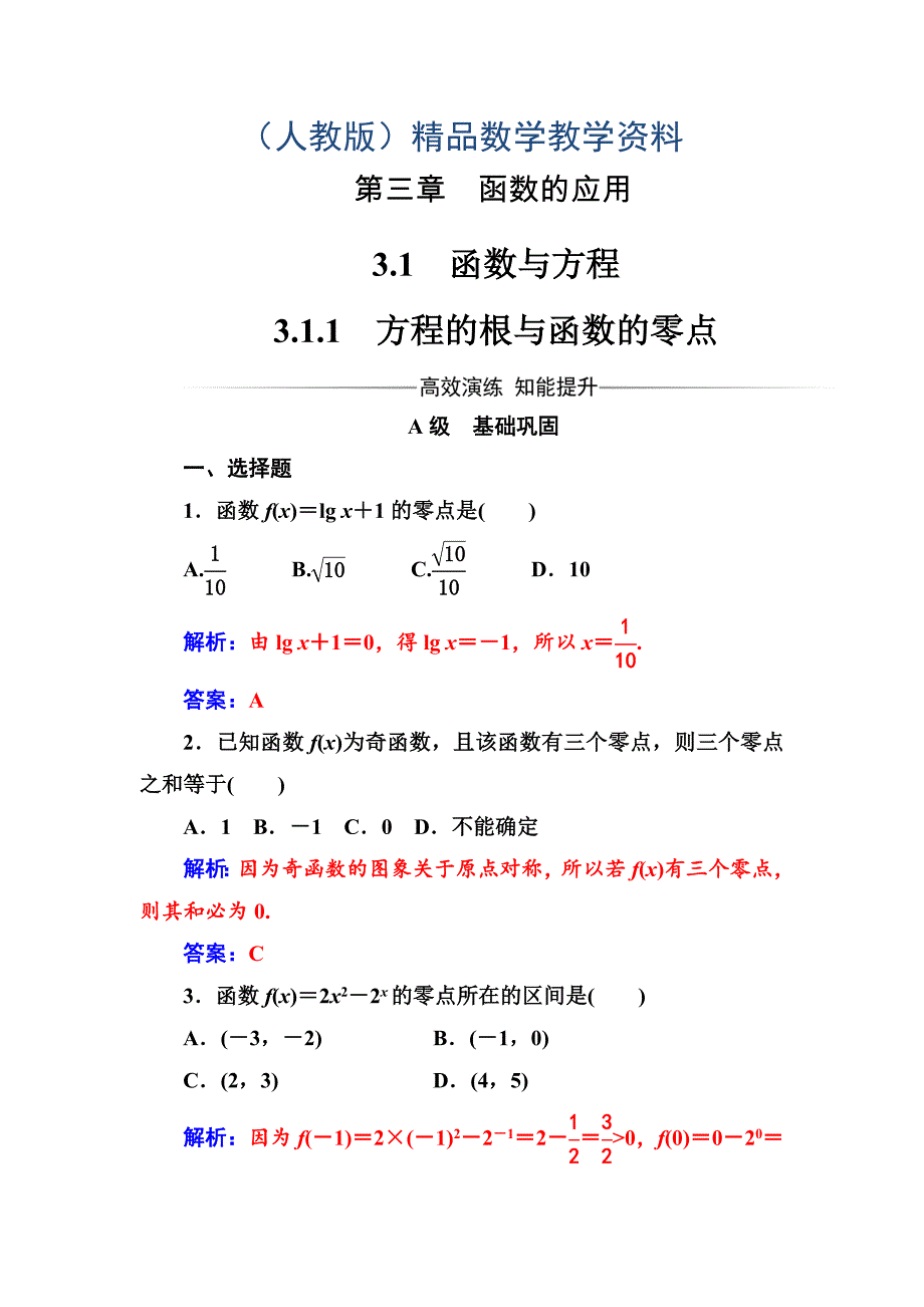 人教A版高中数学必修一同步辅导与检测第三章3.13.1.1方程的根与函数的零点_第1页