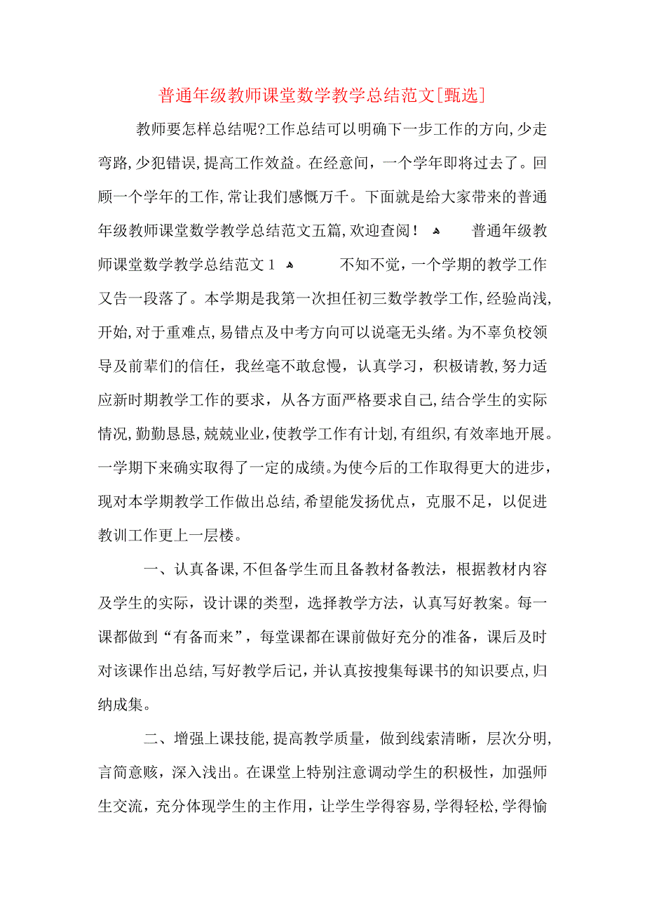 普通年级教师课堂数学教学总结范文_第1页