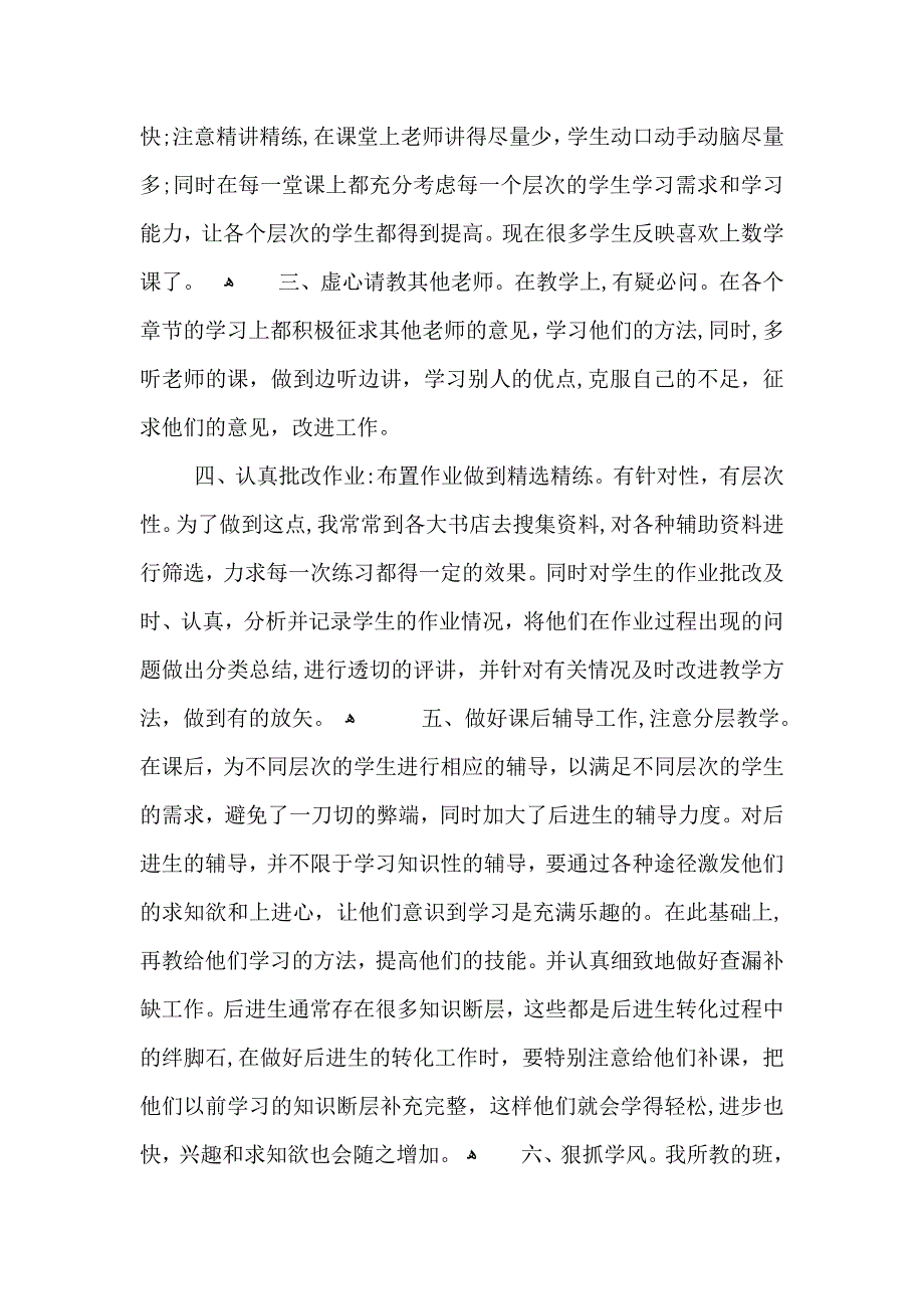 普通年级教师课堂数学教学总结范文_第2页