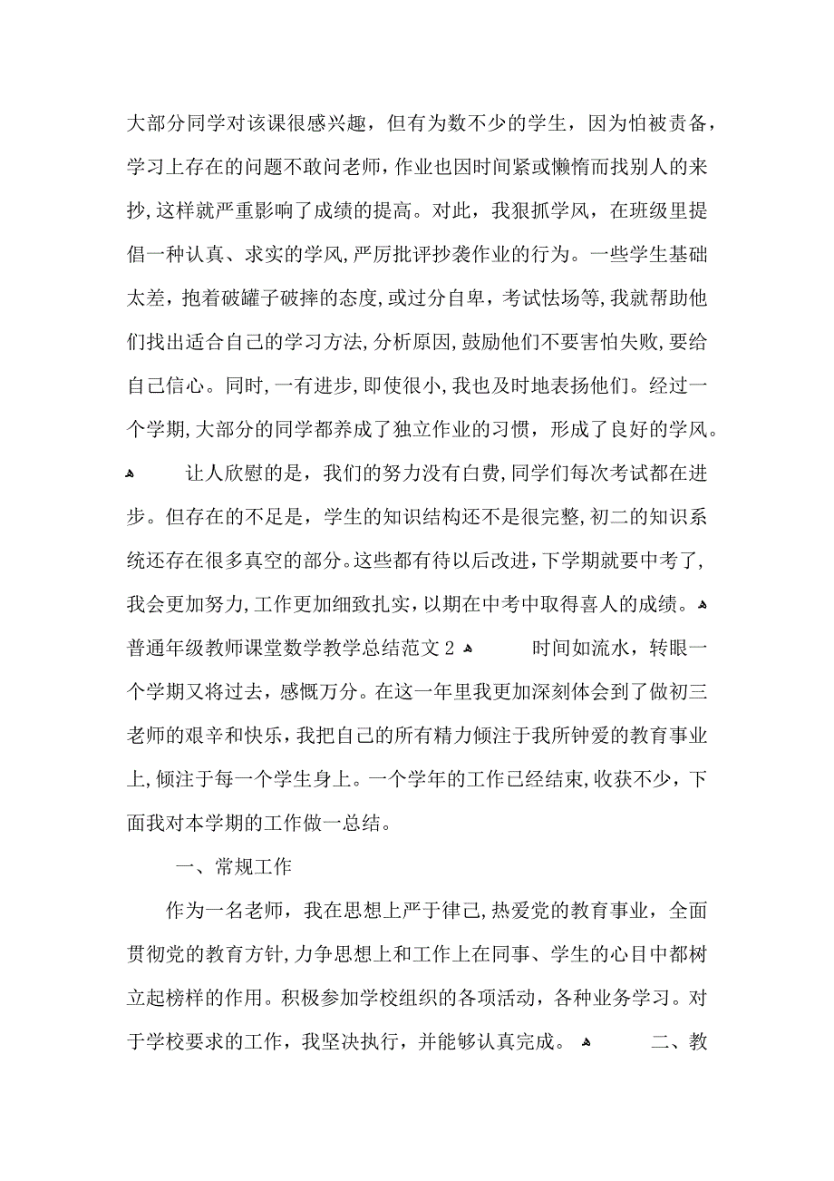 普通年级教师课堂数学教学总结范文_第3页