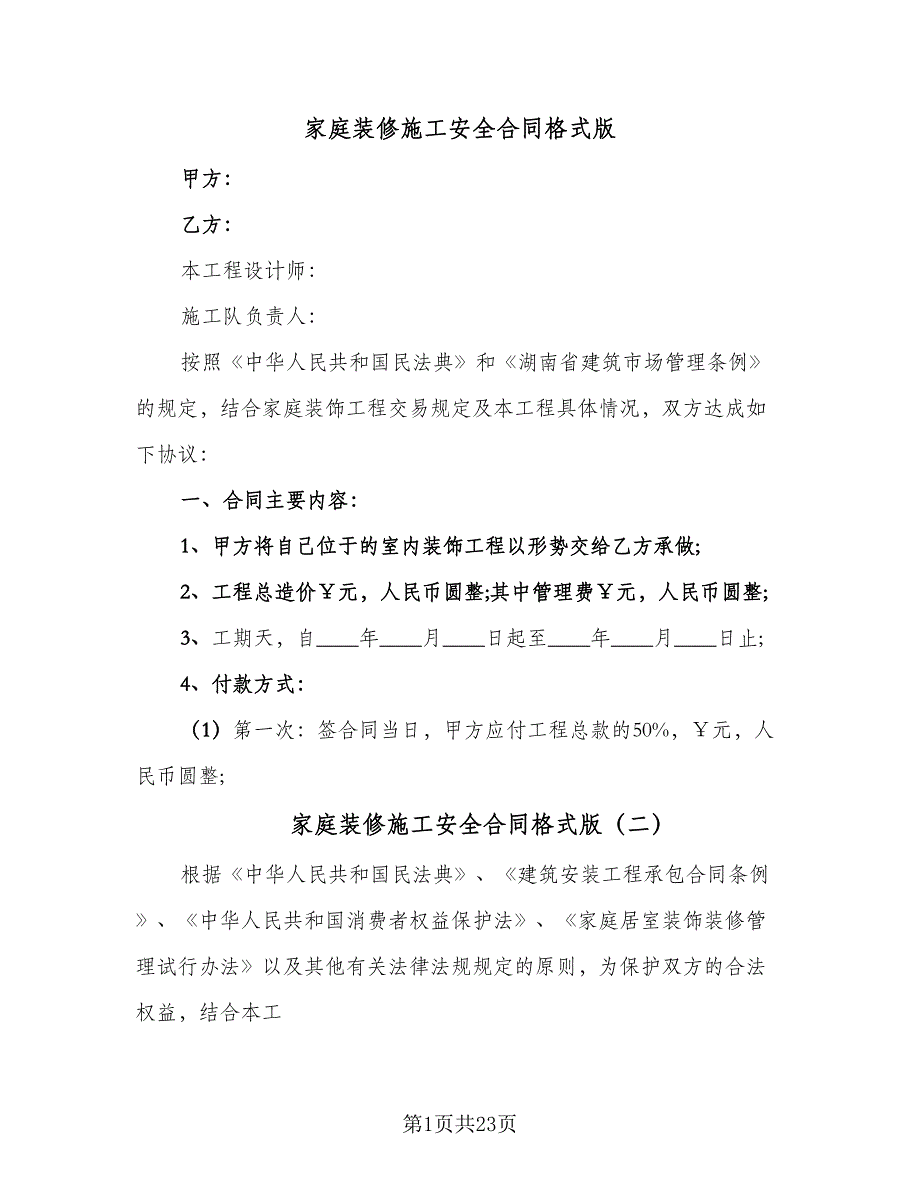 家庭装修施工安全合同格式版（7篇）_第1页