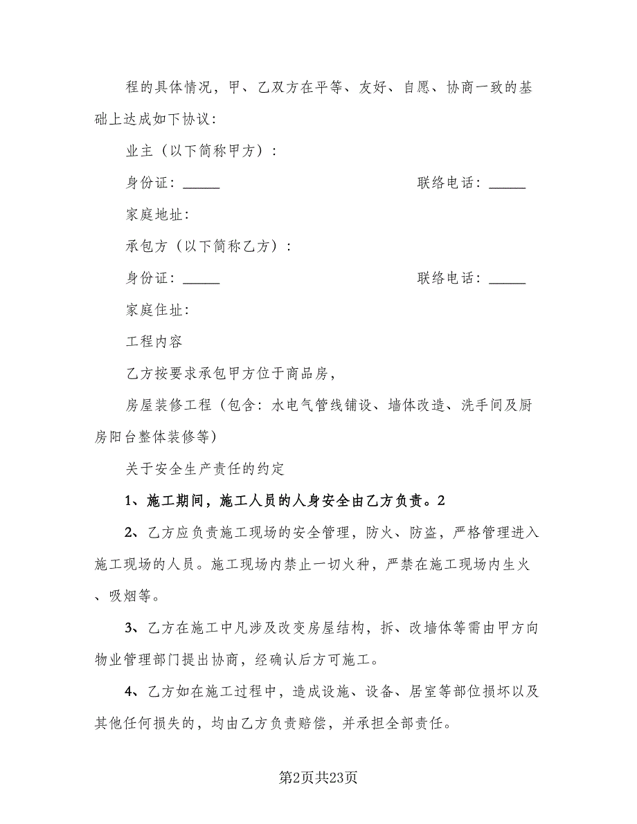 家庭装修施工安全合同格式版（7篇）_第2页