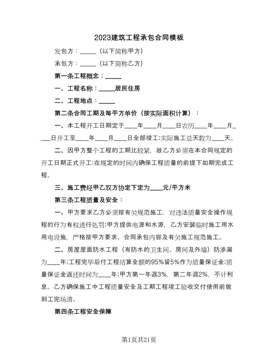 2023建筑工程承包合同模板（7篇）_第1页