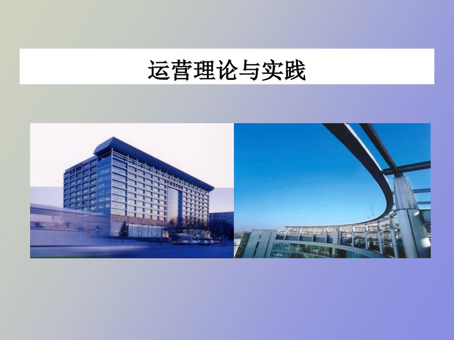 运营理论与实践郭晓旸_第1页
