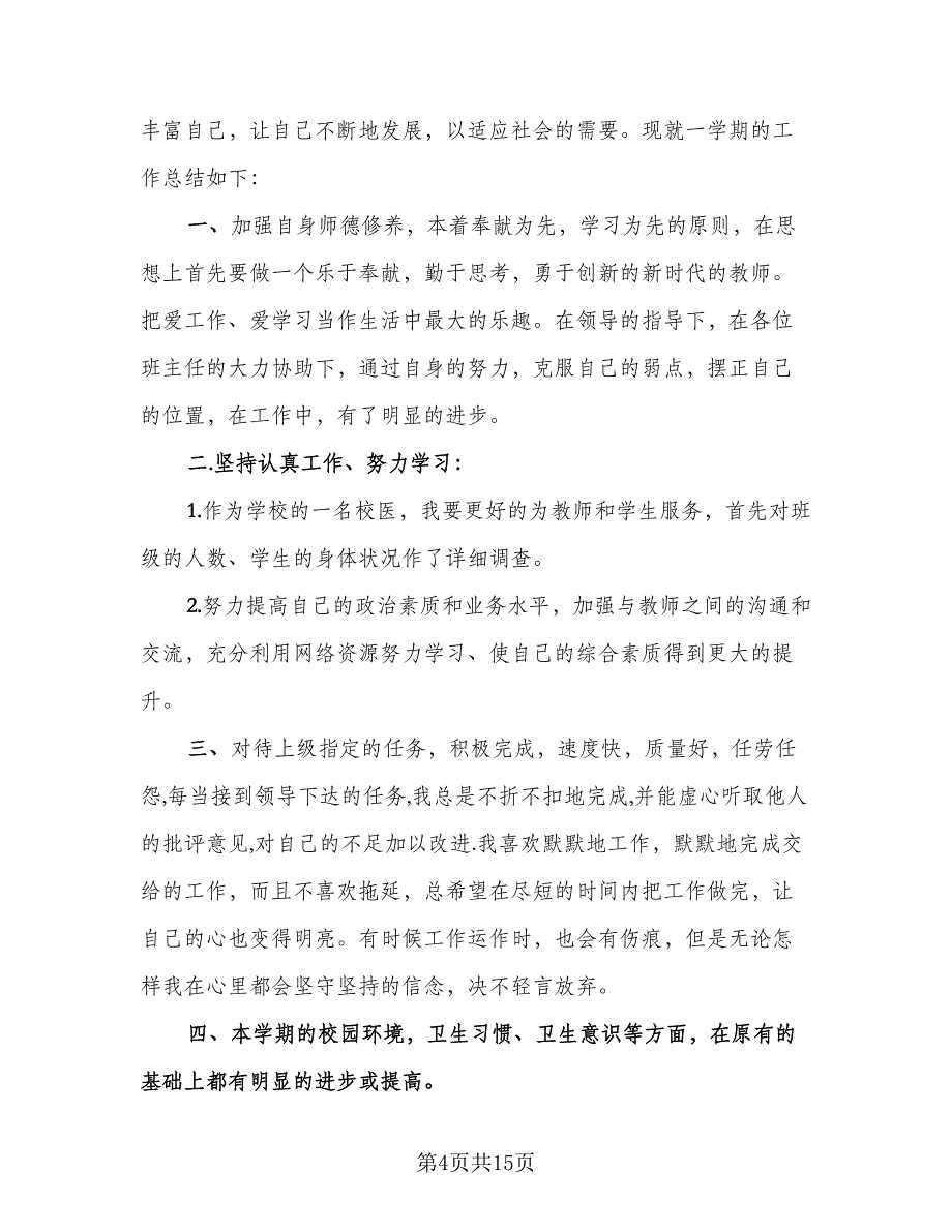 校医的个人年终总结以及2023计划范文（7篇）.doc_第4页