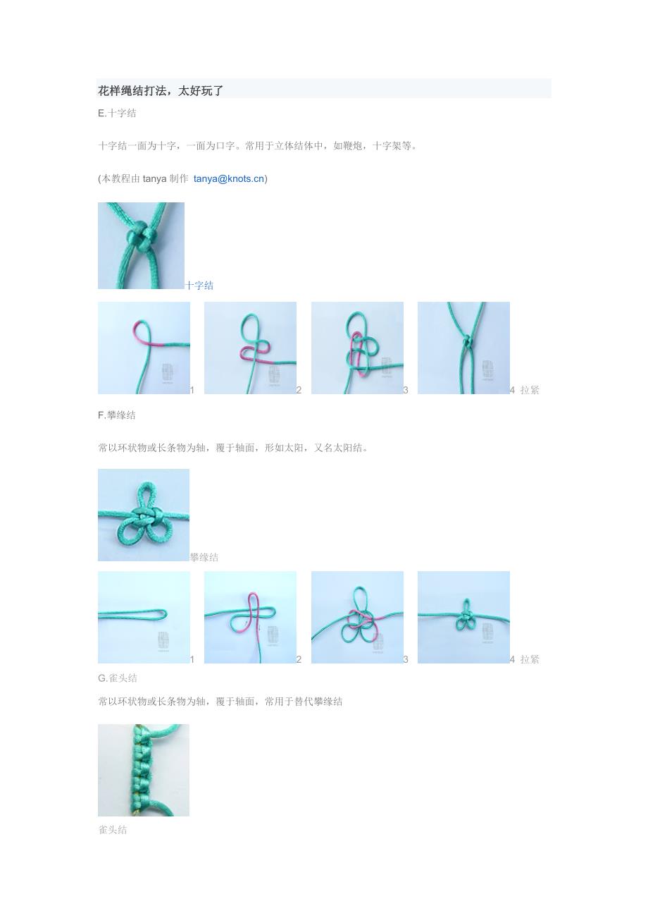中国花色绳结编织方法.doc_第1页