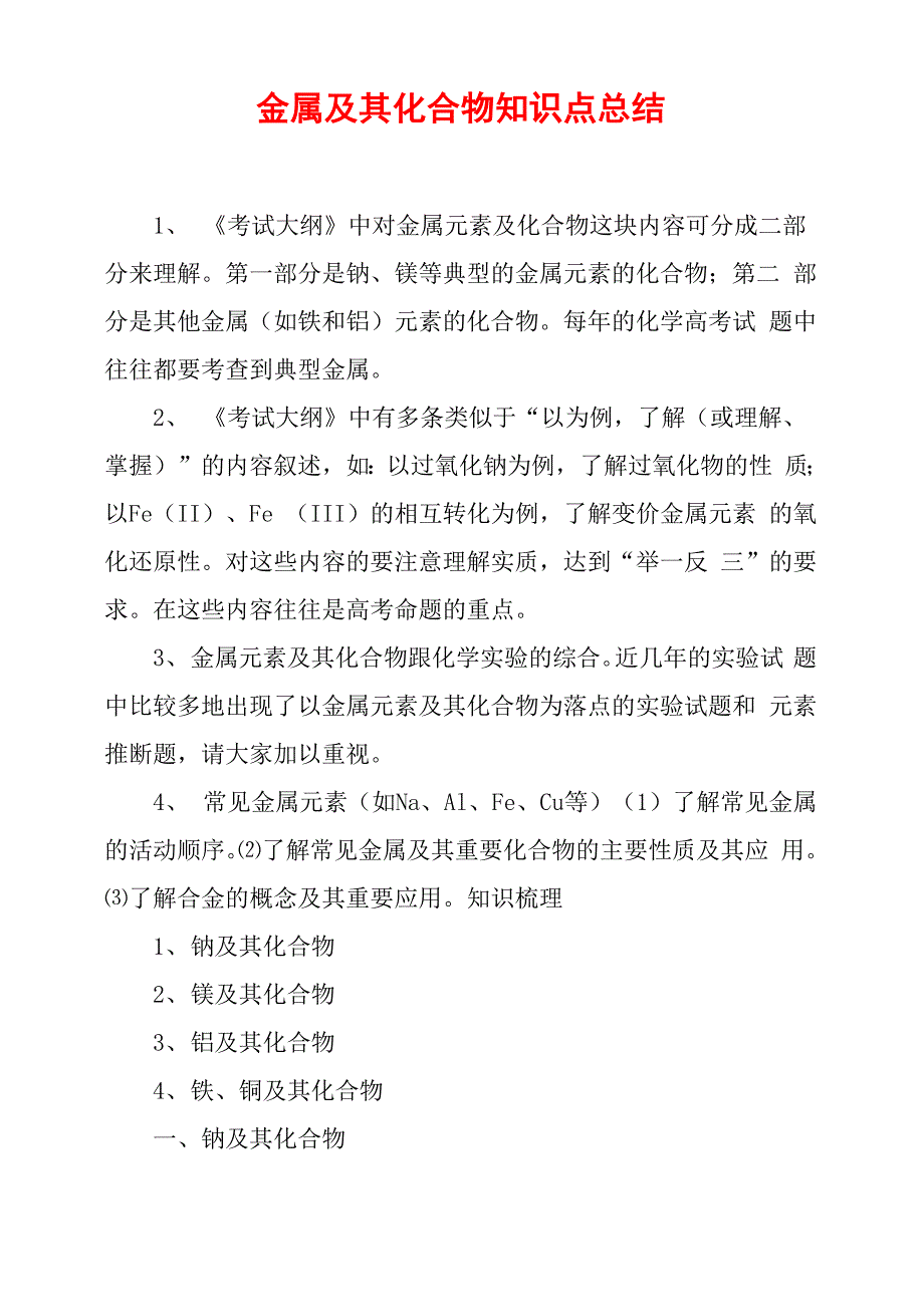 金属及其化合物知识点总结_第1页