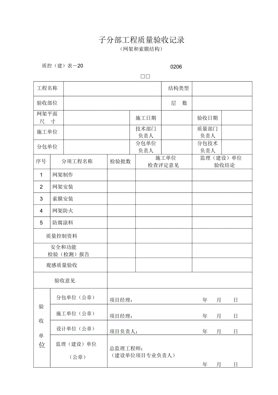 (网架和索膜结构)子分部工程质量验收记录_第1页