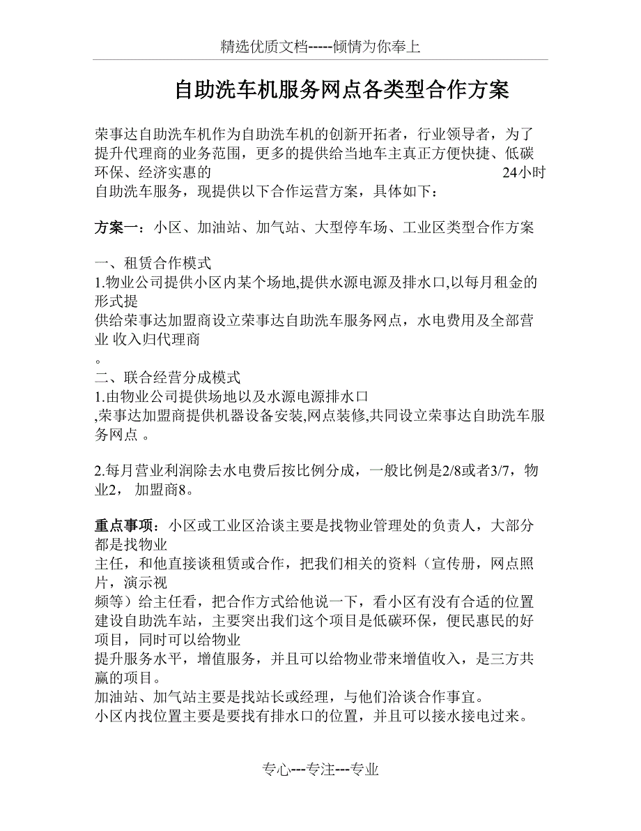 荣事达自助洗车服务网点各类型合作方案_第1页