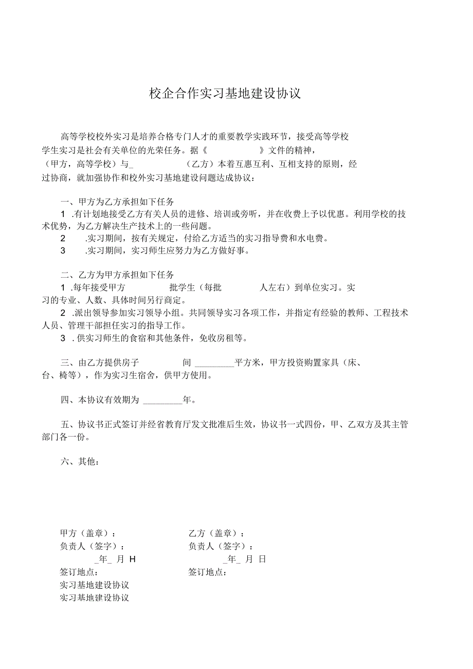 校企合作基地协议书 -5篇_第1页