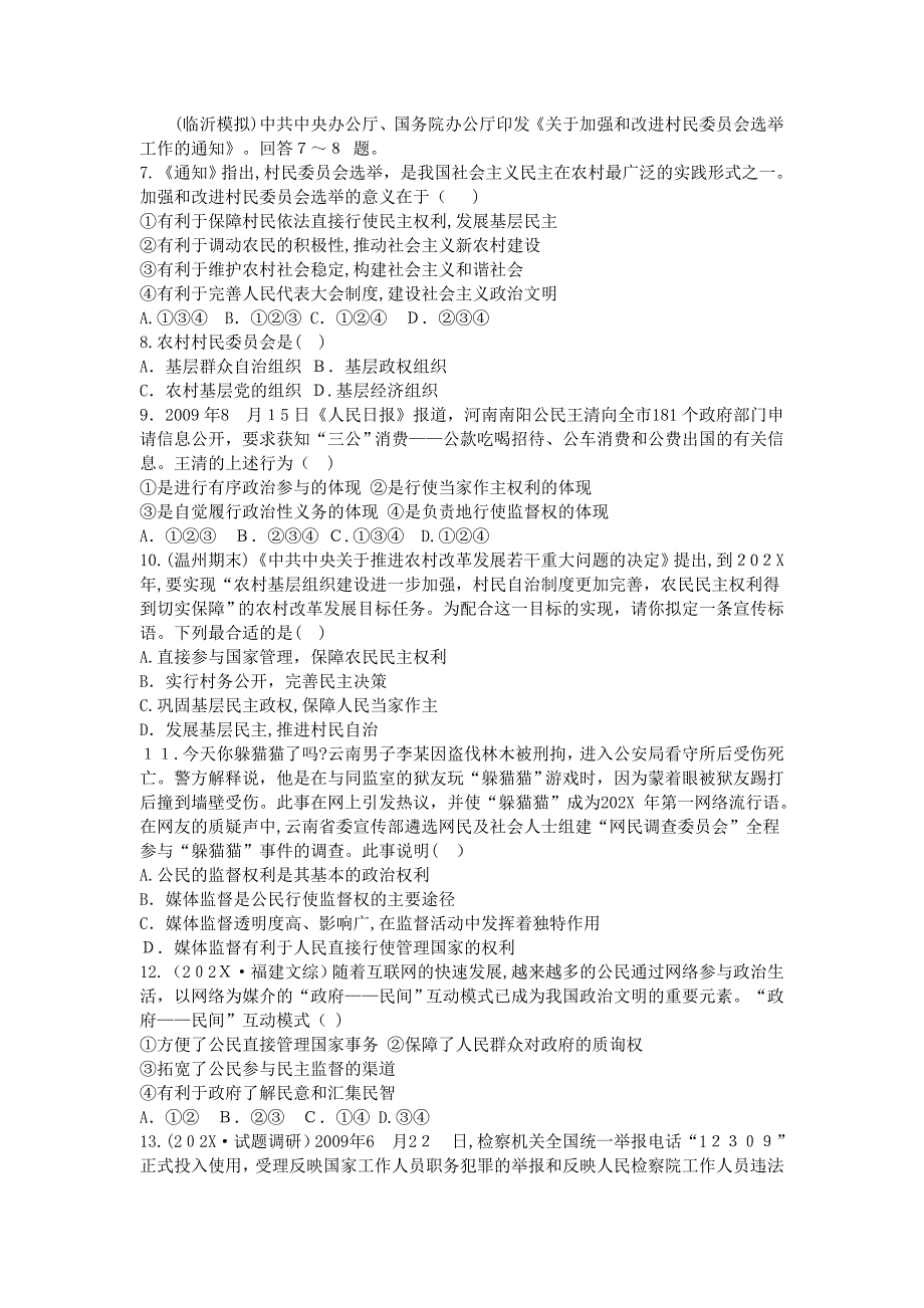 高三政治一轮单元复习政治生活第一单元训练题2实用版新人教版必修2_第2页