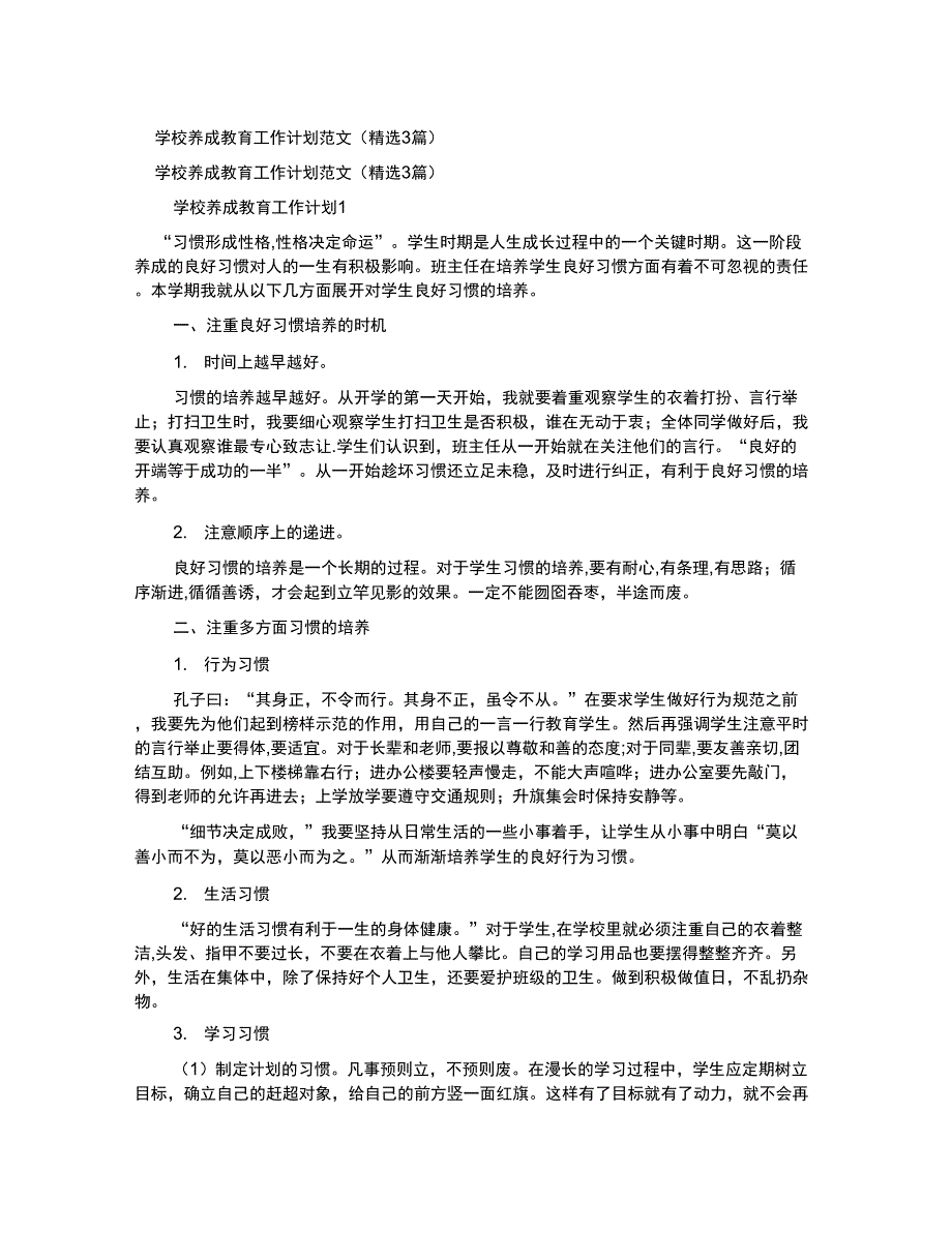 学校养成教育计划_第1页