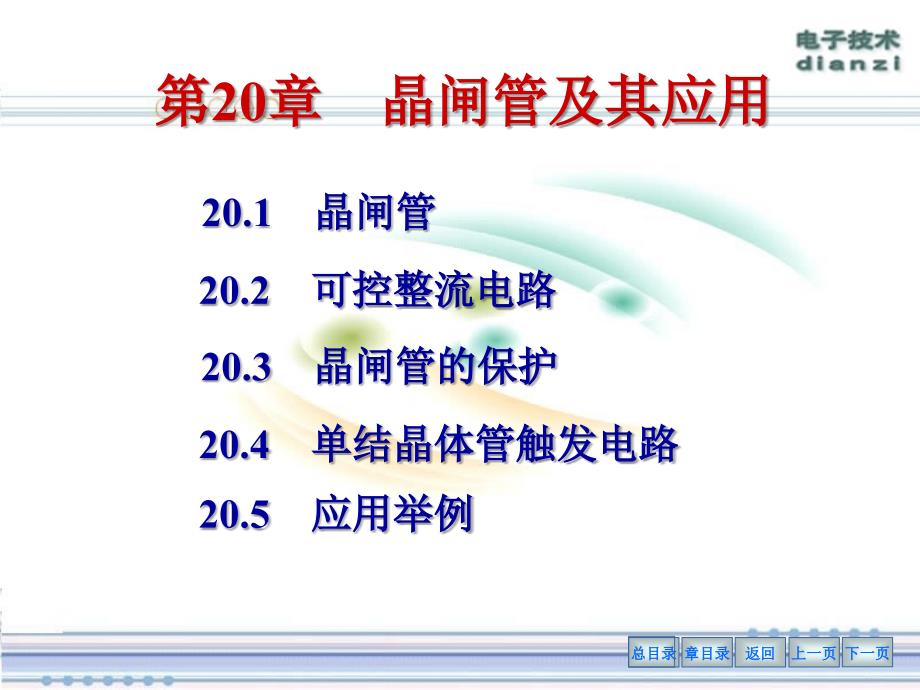 电工学：第20章晶闸管及其应用_第1页