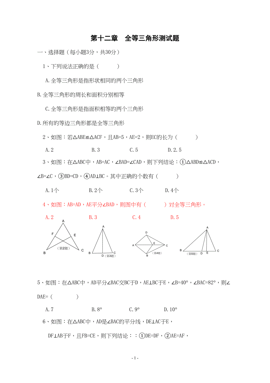 第12章__全等三角形单元测试题(DOC 6页)_第1页