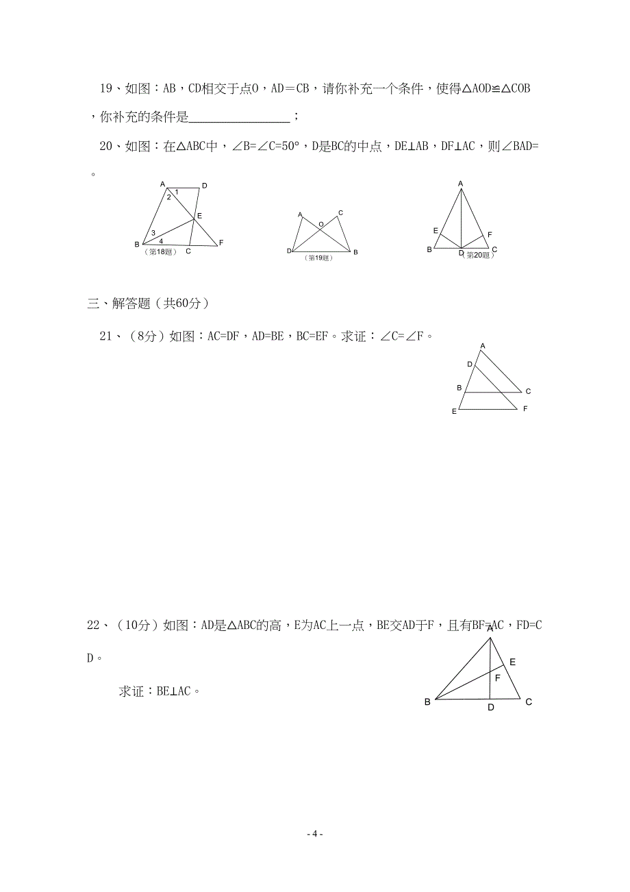 第12章__全等三角形单元测试题(DOC 6页)_第4页