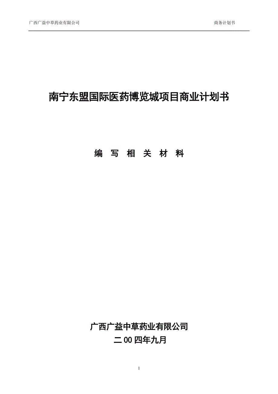 南宁东盟国际医药博览城项目商业计划书_第1页