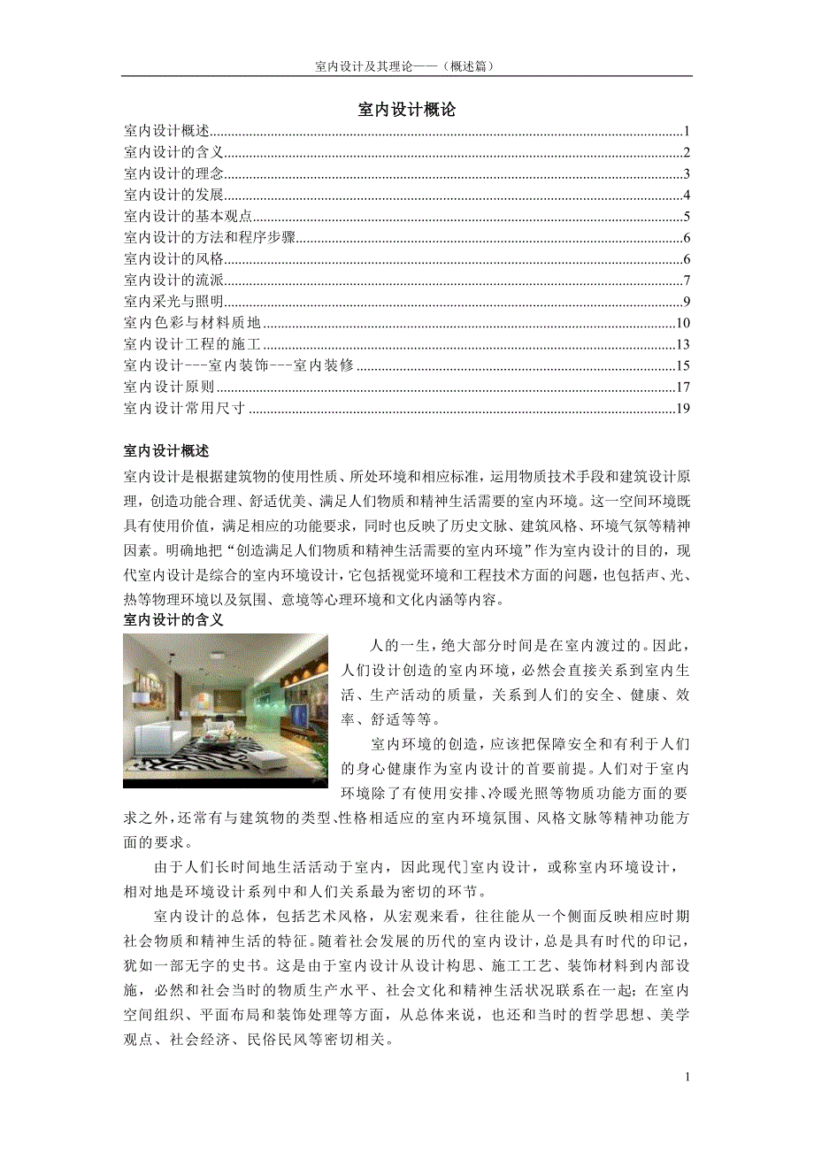 室内设计及其理论(概述篇).doc_第1页