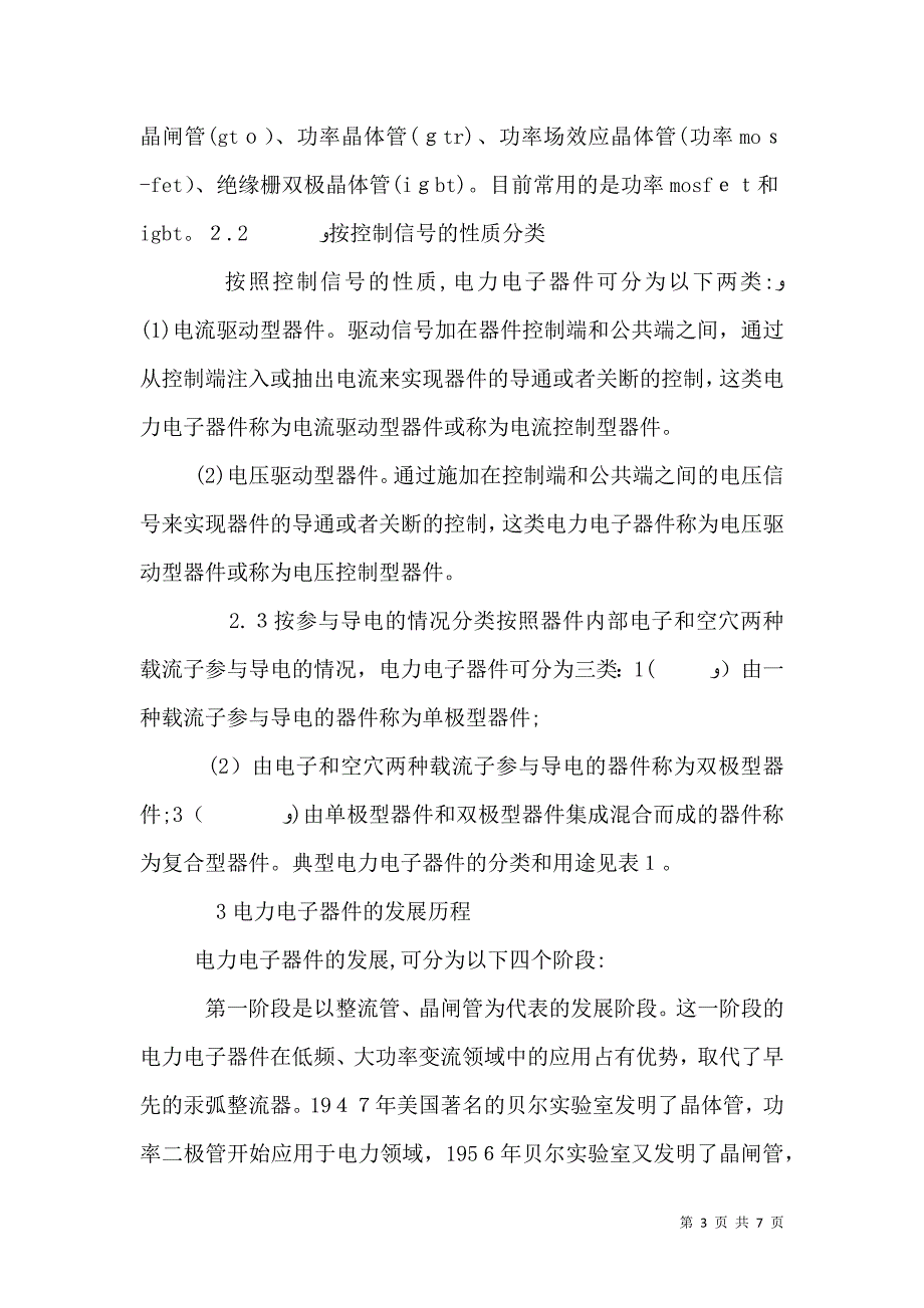 关于电力电子器件分类与应用思考_第3页