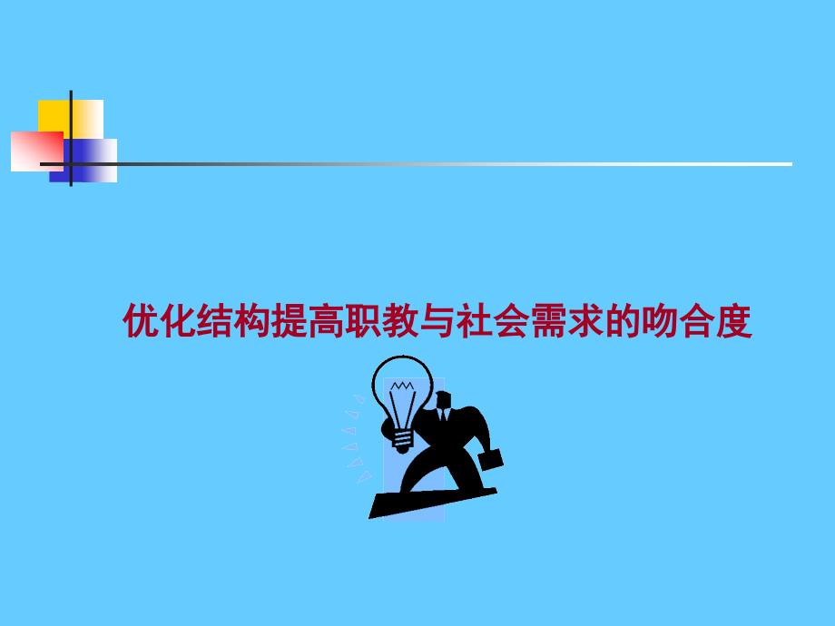 优化结构提高职教与社会需求的吻合度余祖光副所长研究员_第1页