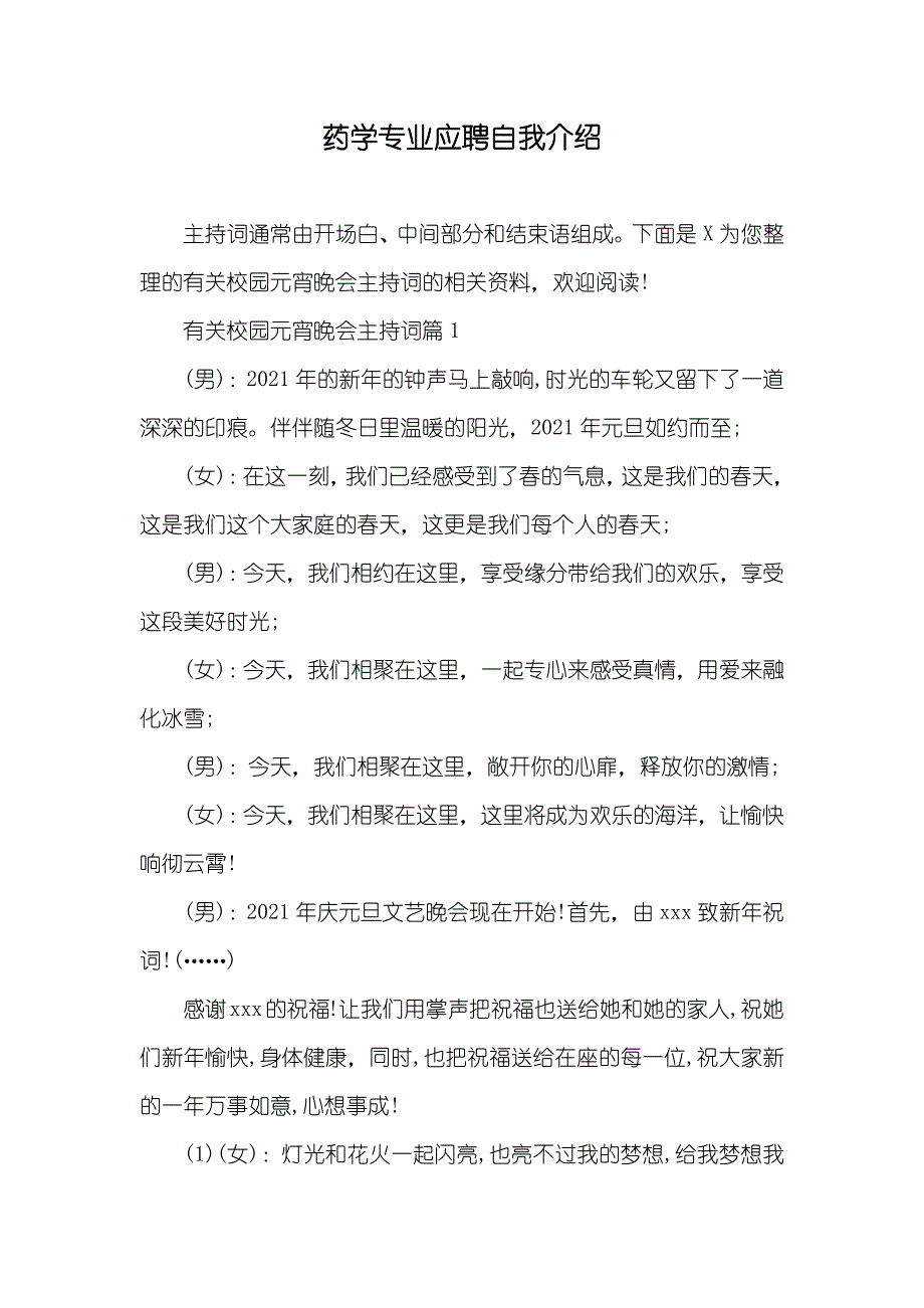 药学专业应聘自我介绍_第1页