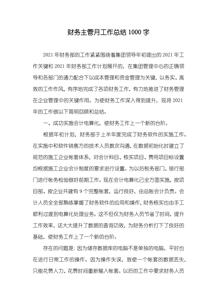 财务主管月工作总结1000字_第1页