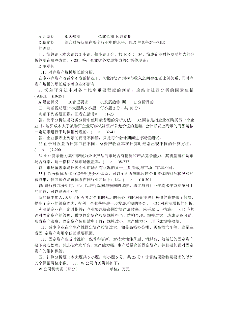 1月1月财务报表分析真题及答案_第3页