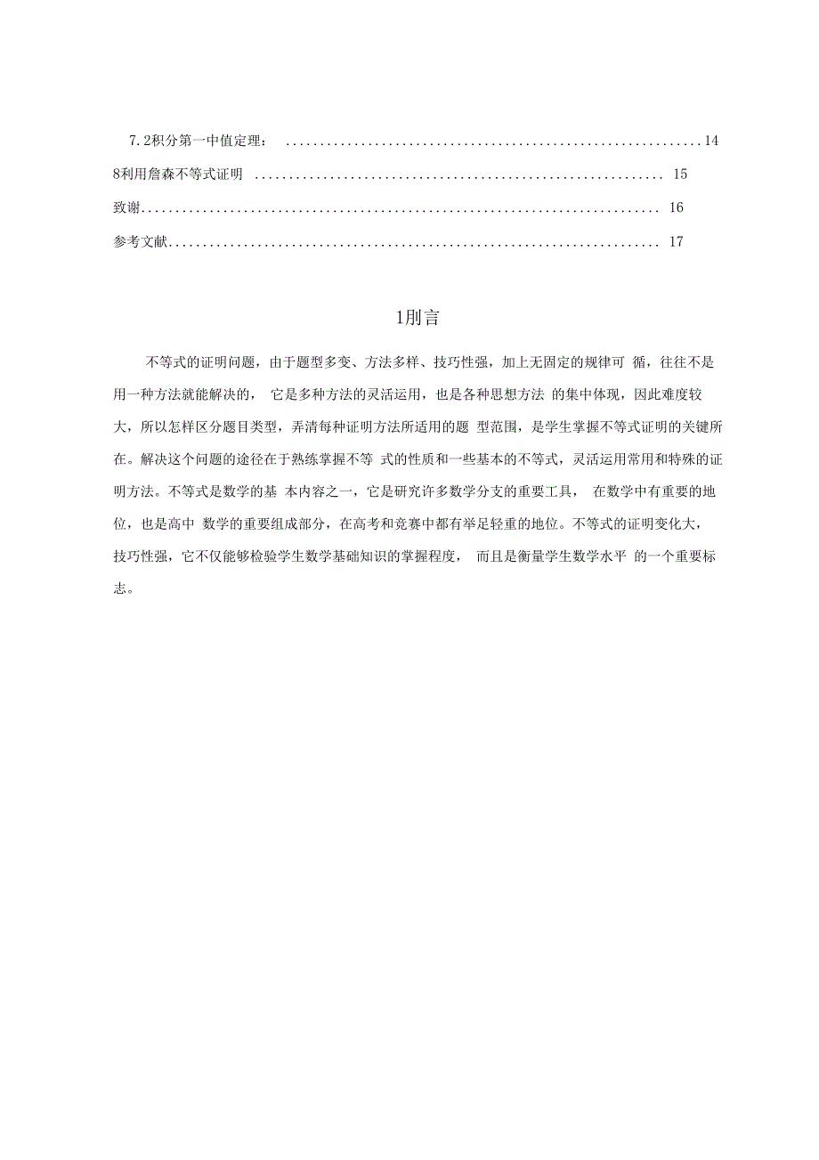 不等式证明的若干种方法毕业设计_第2页