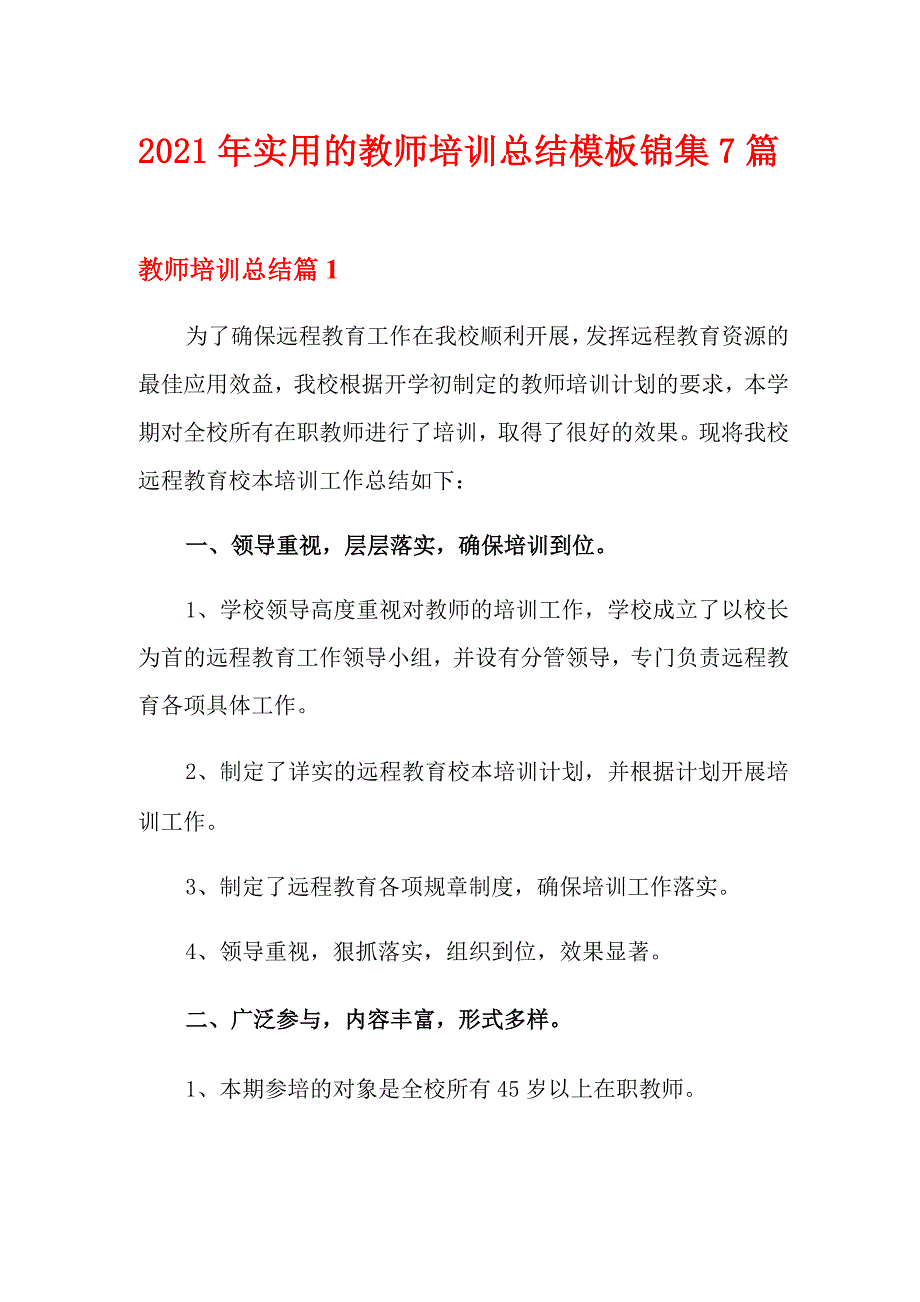 2021年实用的教师培训总结模板锦集7篇_第1页