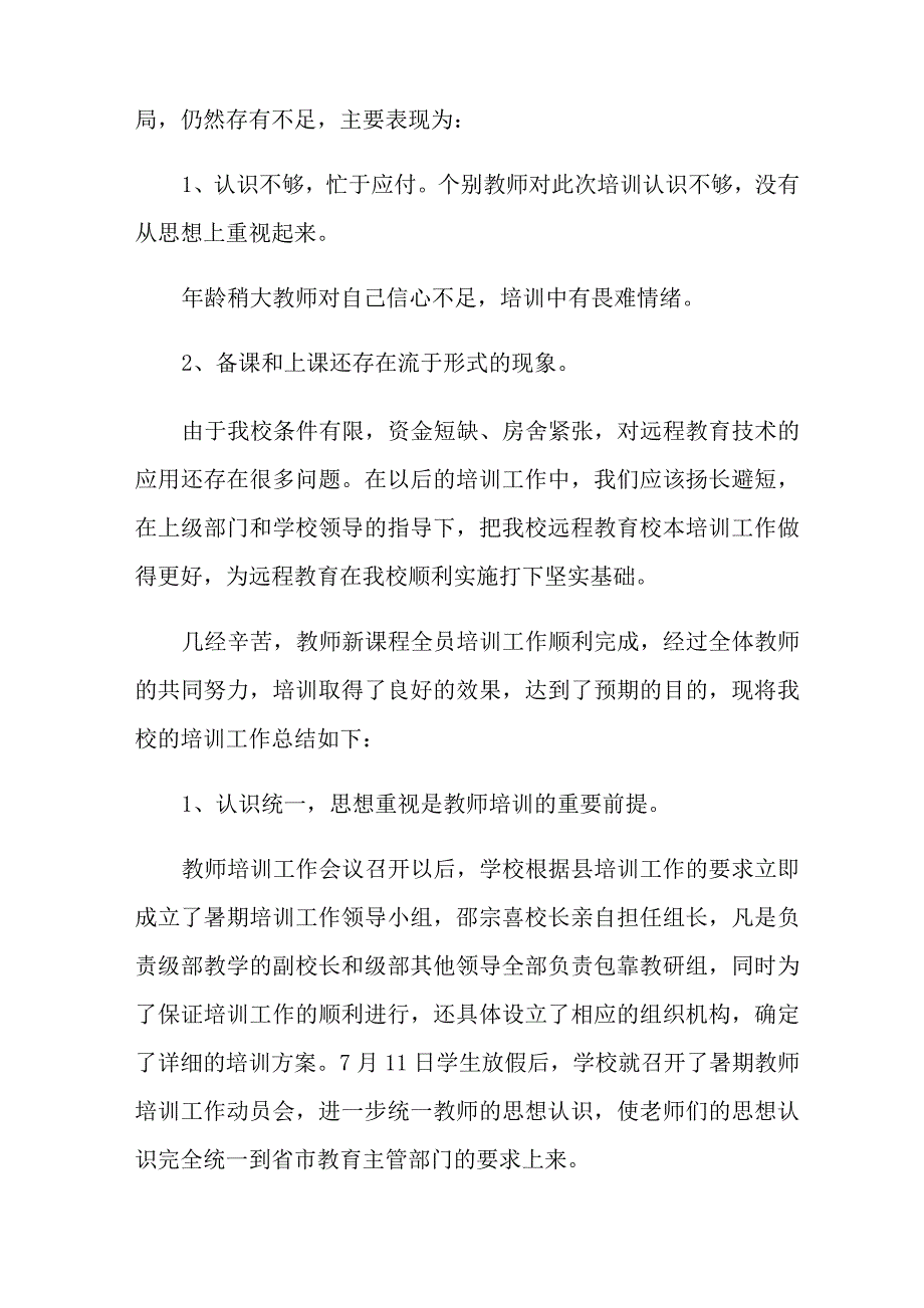 2021年实用的教师培训总结模板锦集7篇_第3页