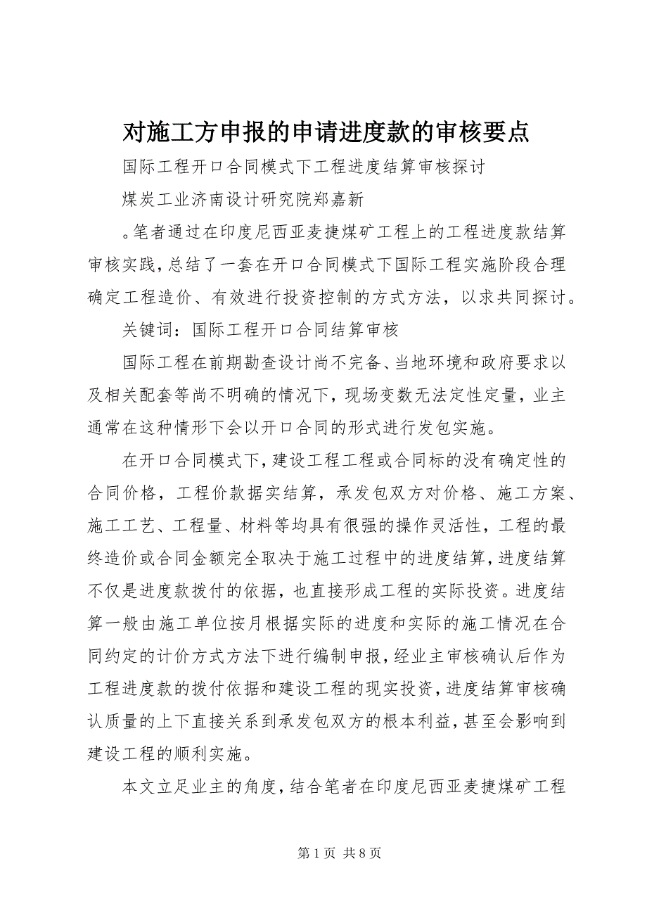 2023年对施工方申报的申请进度款的审核要点.docx_第1页