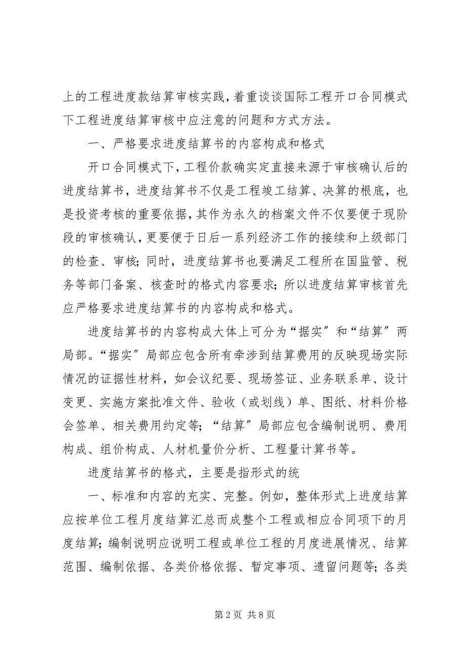 2023年对施工方申报的申请进度款的审核要点.docx_第2页