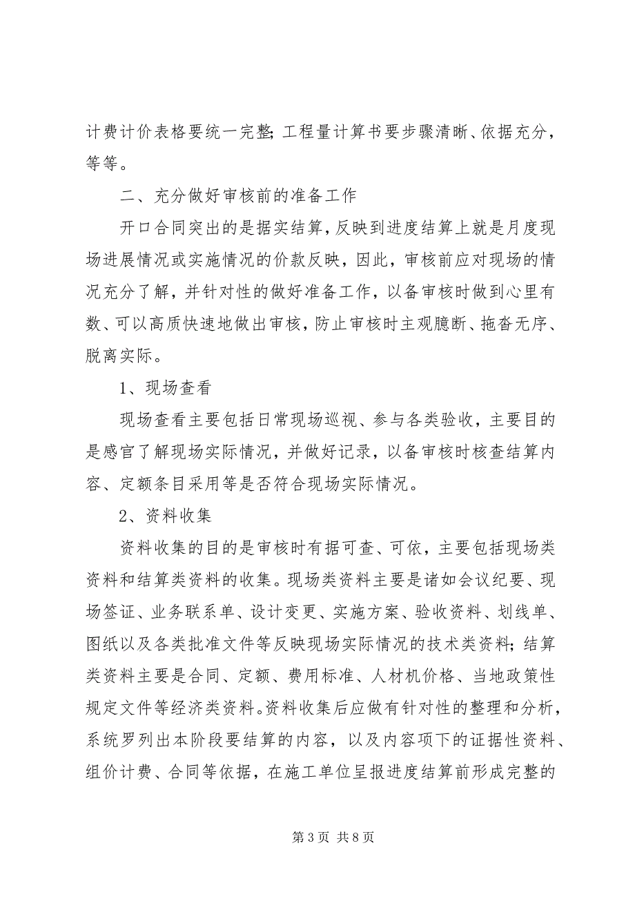 2023年对施工方申报的申请进度款的审核要点.docx_第3页