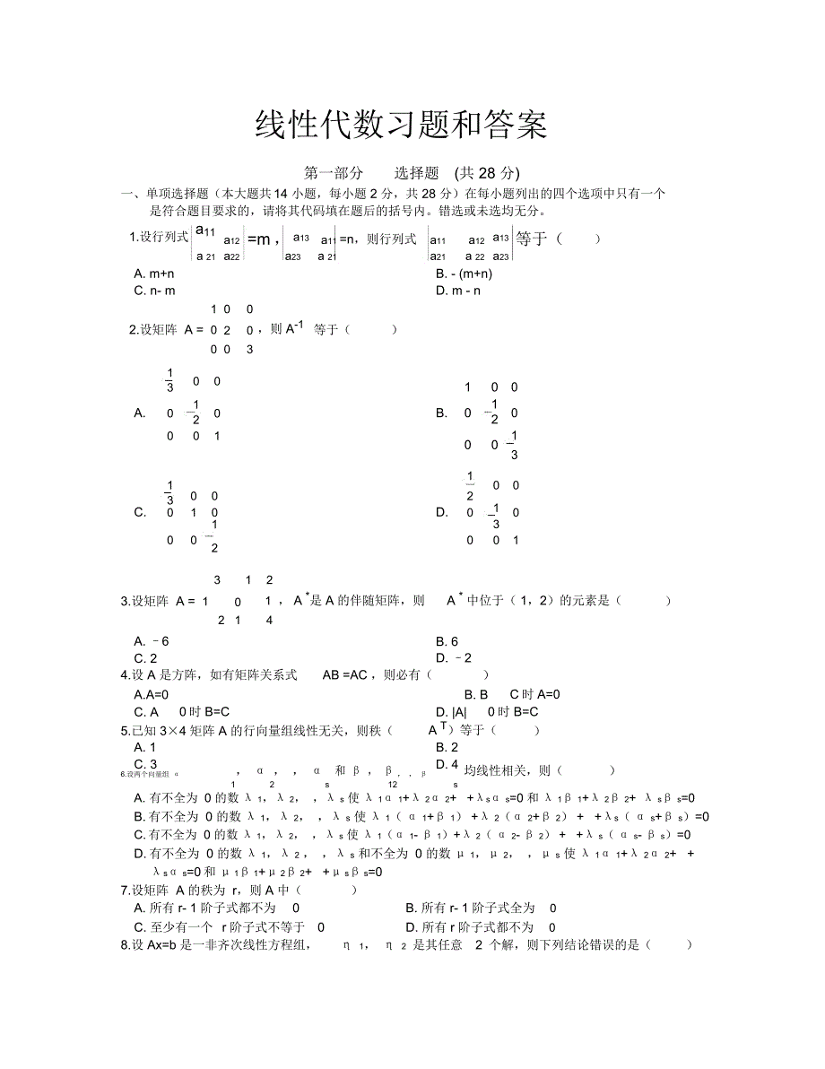 线性代数试题及答案_第1页