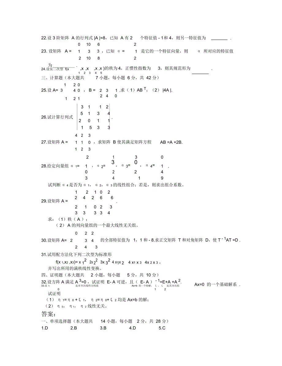 线性代数试题及答案_第3页