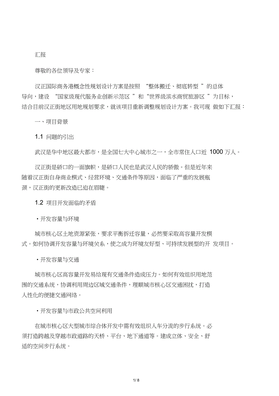 汉正国际商务港概念性规划设计方案_第1页