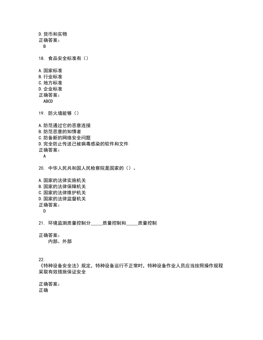 2022安全监察人员试题(难点和易错点剖析）附答案13_第4页