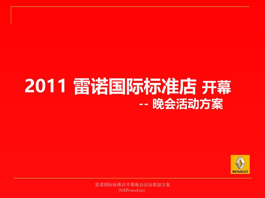 雷诺国际标准店开幕晚会活动策划方案NXPowerLite课件_第1页