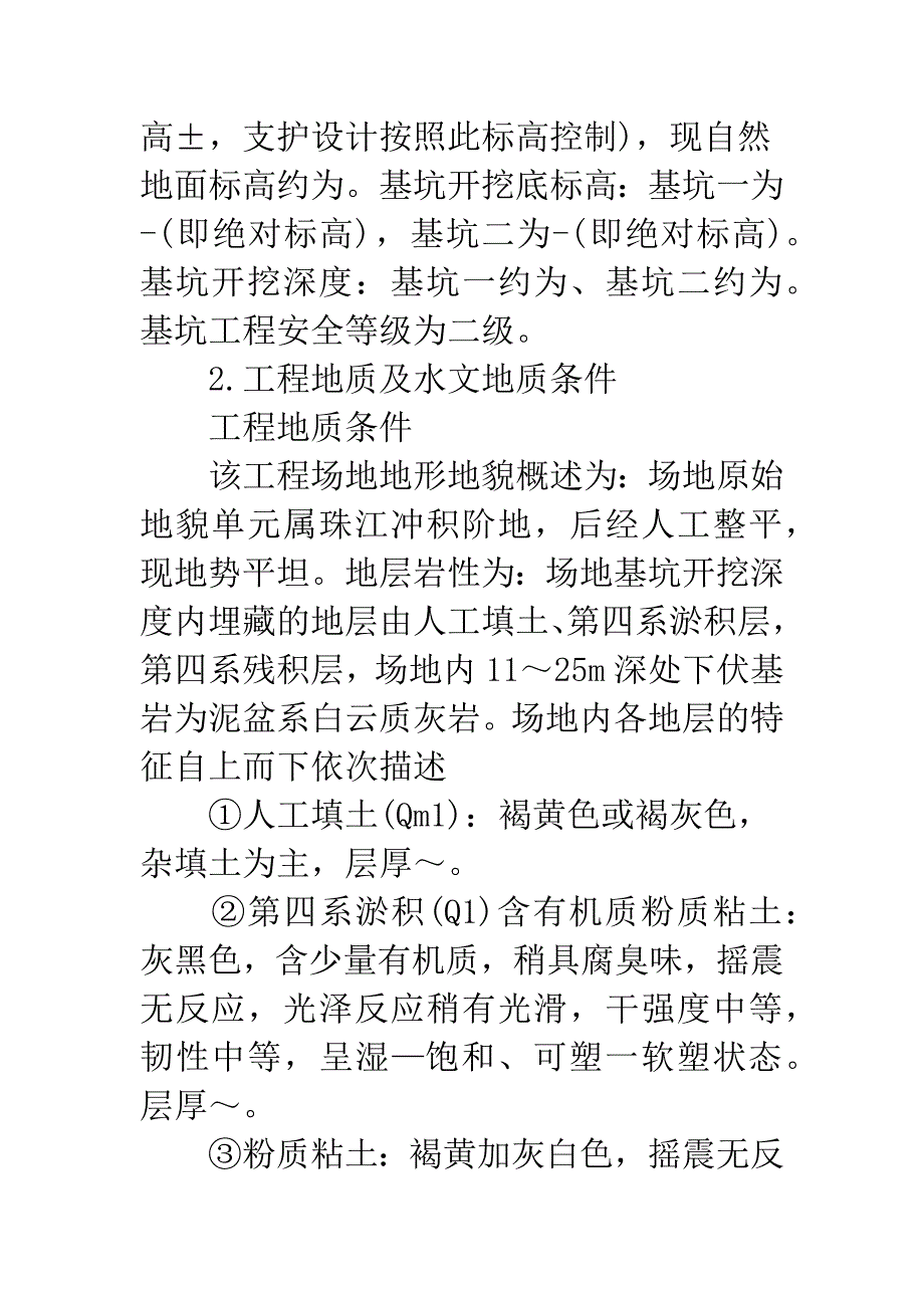 探析深基坑施工中的降水技术.docx_第2页