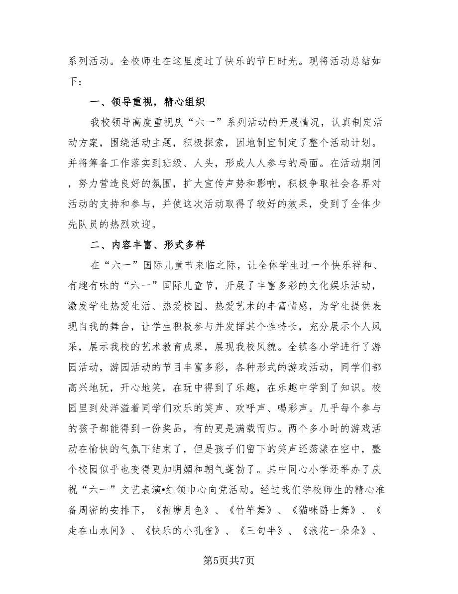 2023庆六一活动总结（4篇）.doc_第5页