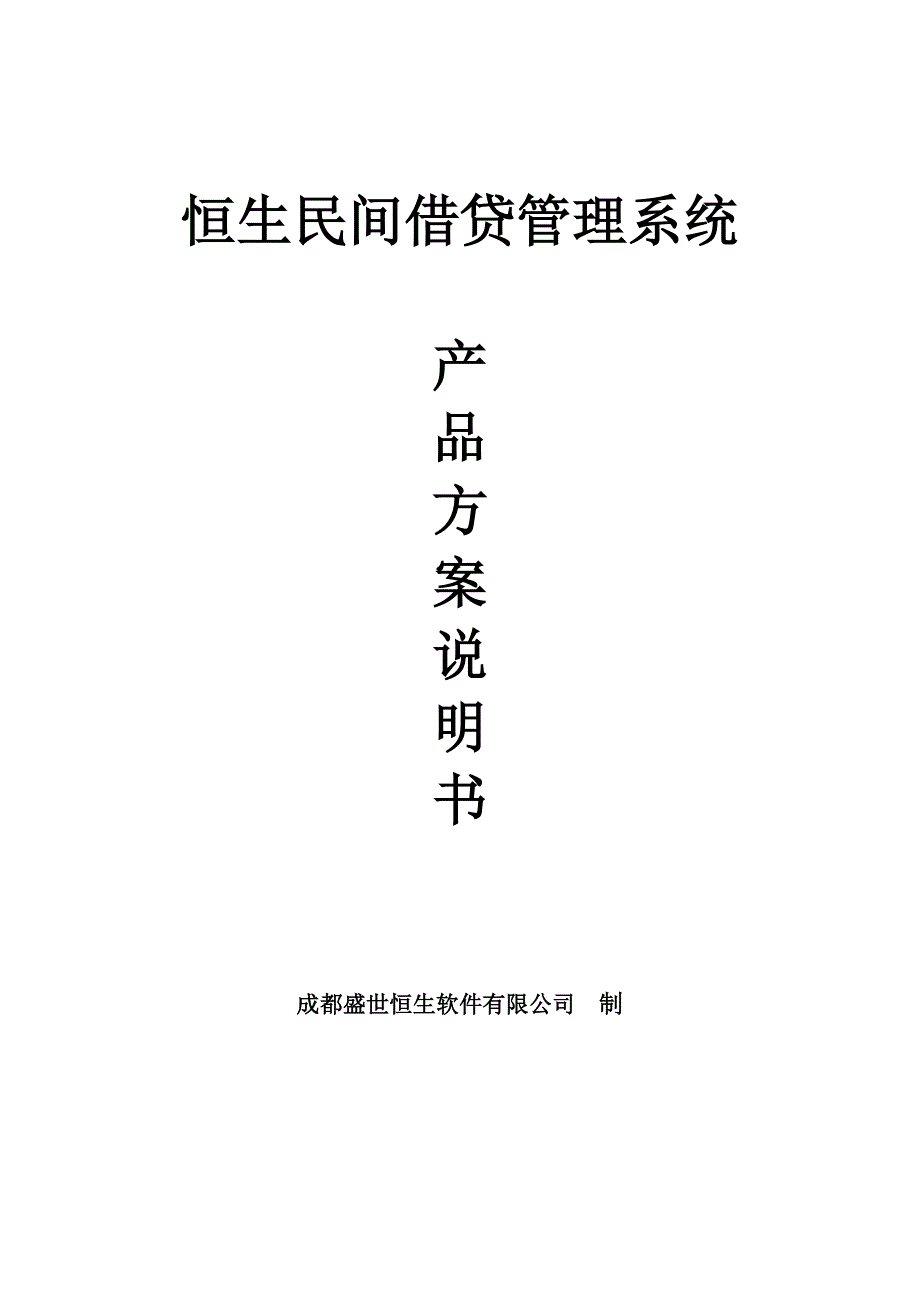 民间借贷管理系统产品方案书_第1页