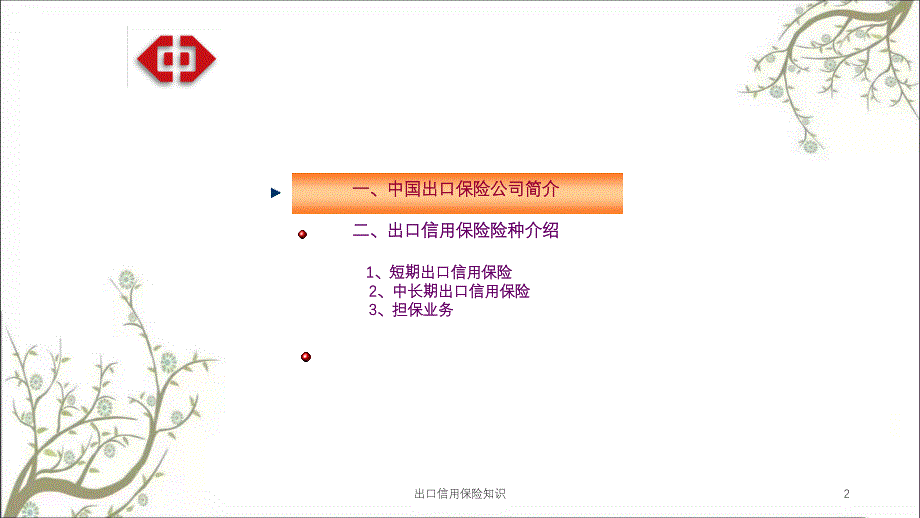 出口信用保险知识课件_第2页