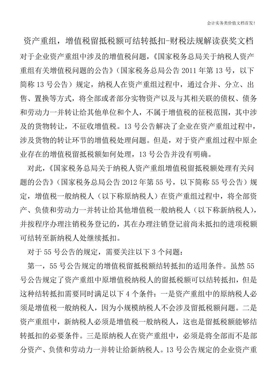 资产重组-增值税留抵税额可结转抵扣-财税法规解读获奖文档.doc_第1页